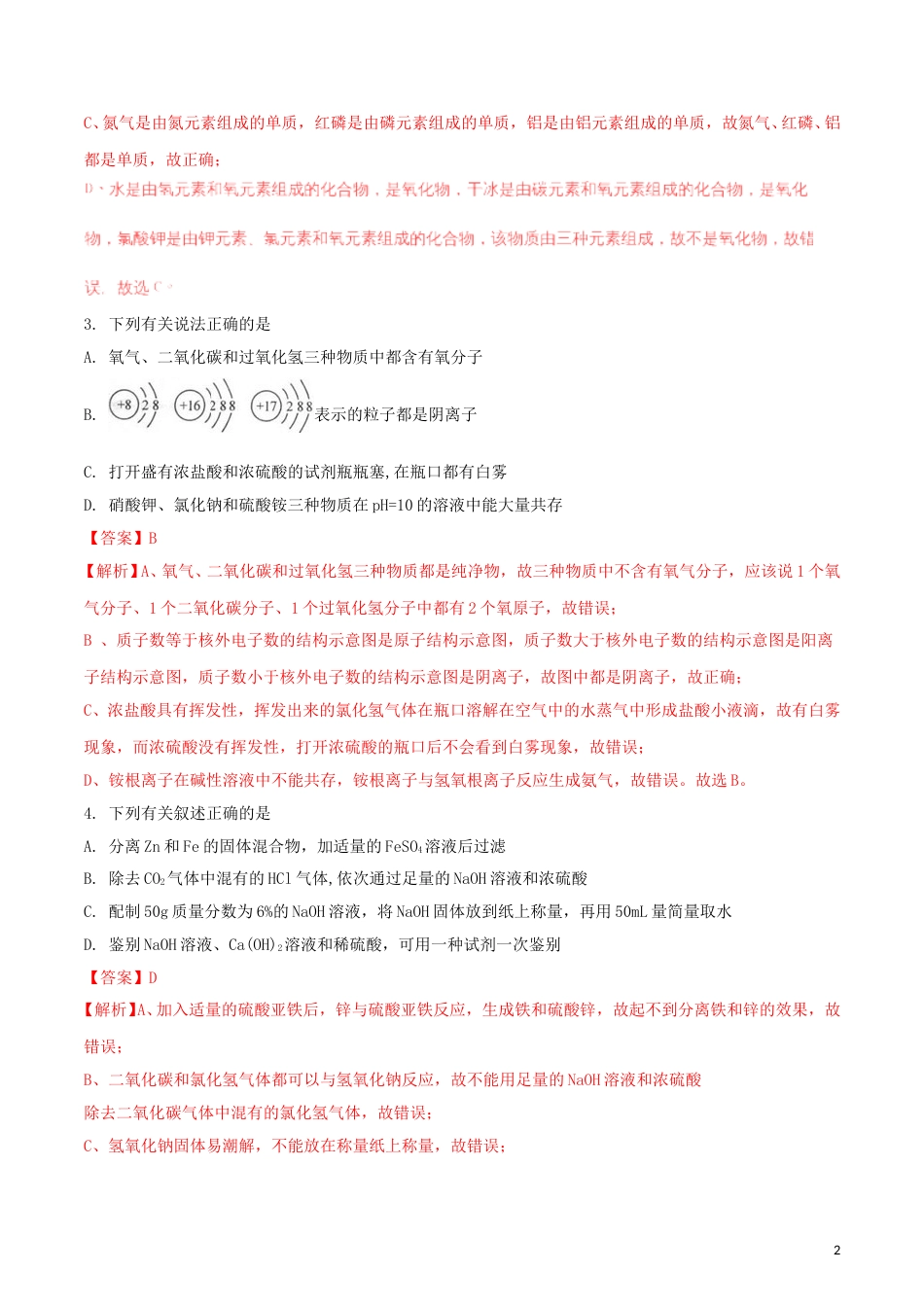 内蒙古包头市2018年中考化学真题试题（含解析）.doc_第2页