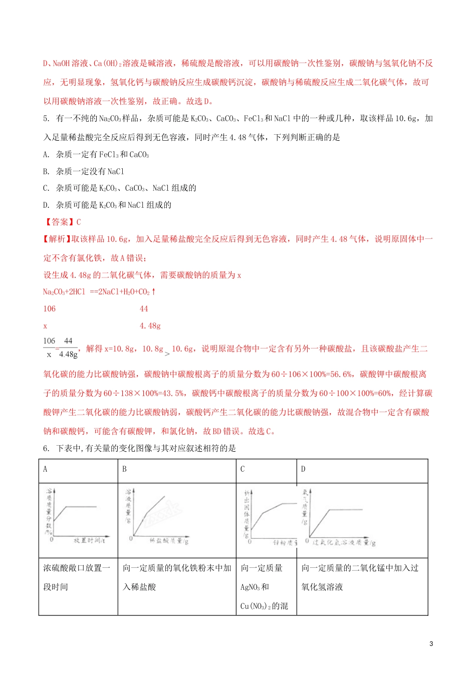 内蒙古包头市2018年中考化学真题试题（含解析）.doc_第3页