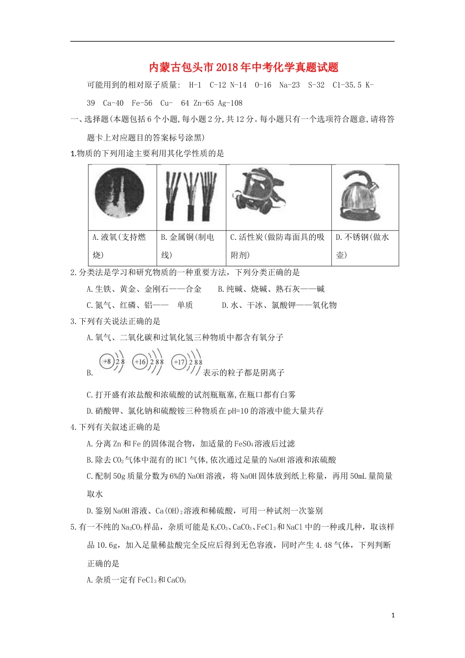 内蒙古包头市2018年中考化学真题试题（含答案）.doc_第1页