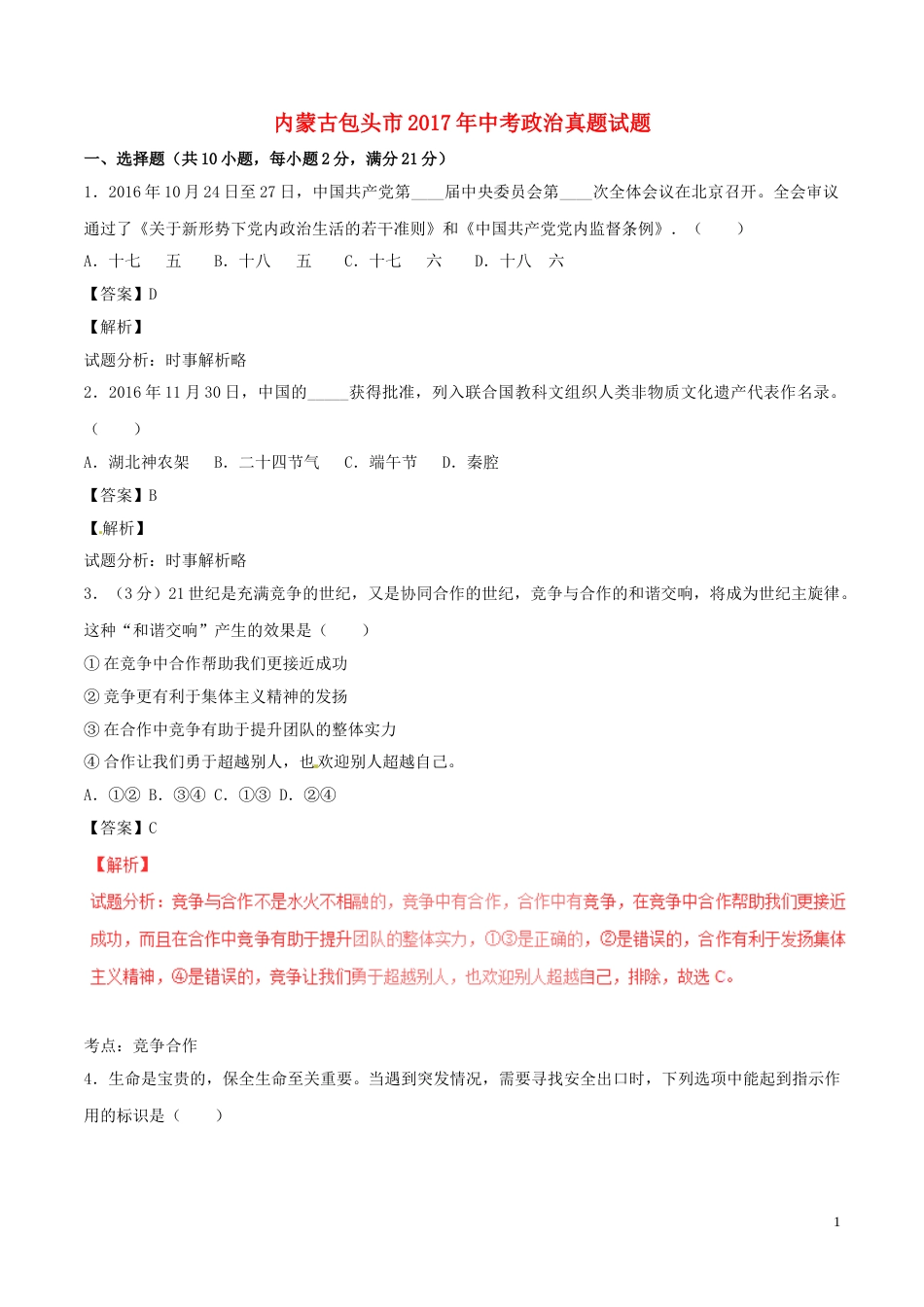 内蒙古包头市2017年中考政治真题试题（含解析）.doc_第1页
