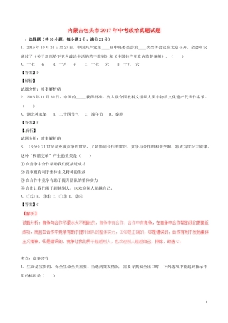 内蒙古包头市2017年中考政治真题试题（含解析）.doc