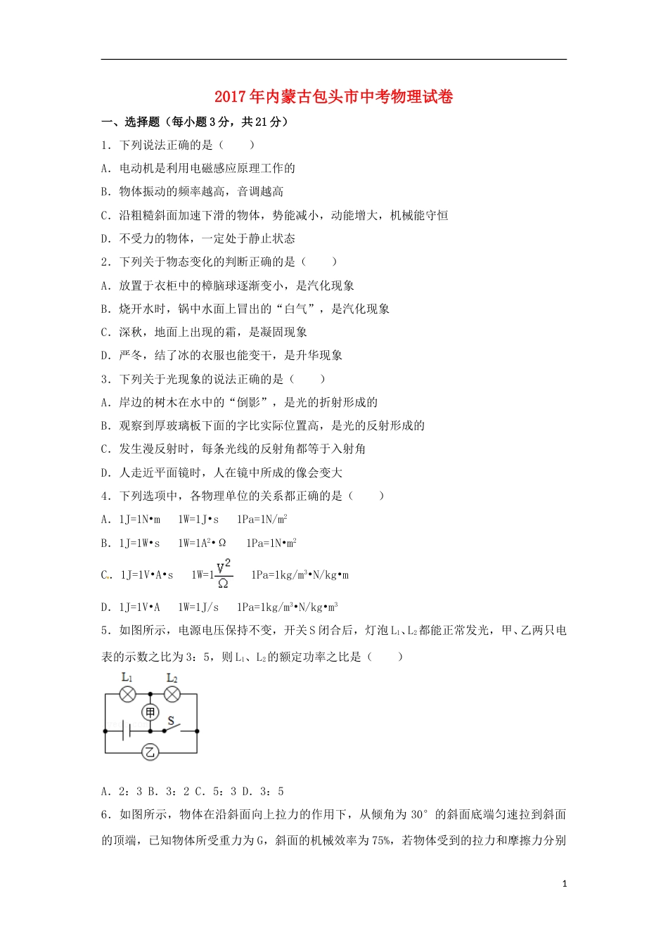 内蒙古包头市2017年中考物理真题试题（含解析）.DOC_第1页