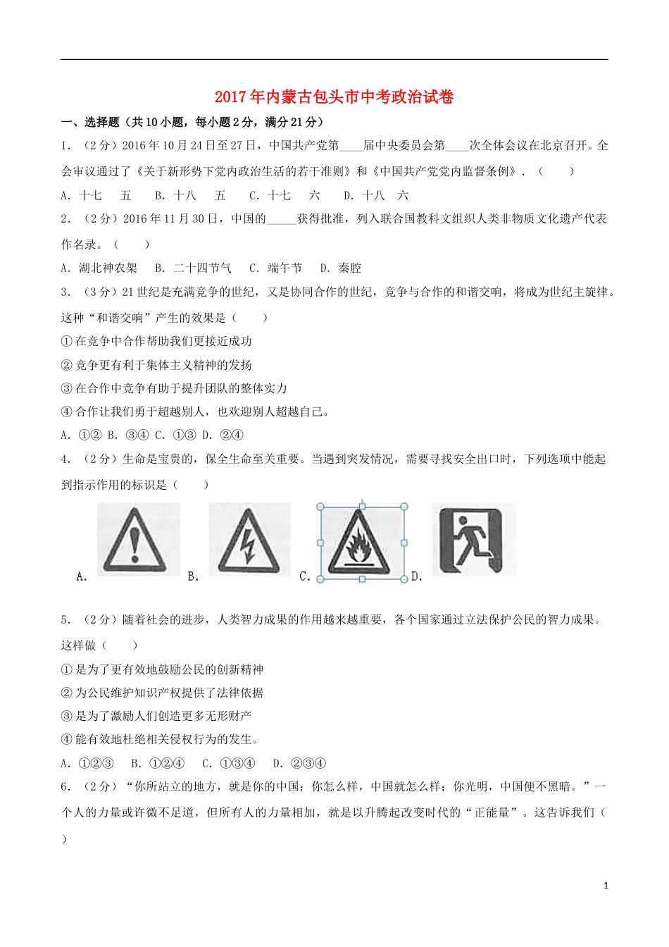 内蒙古包头市2017年中考思想品德真题试题（含解析）.doc_第1页