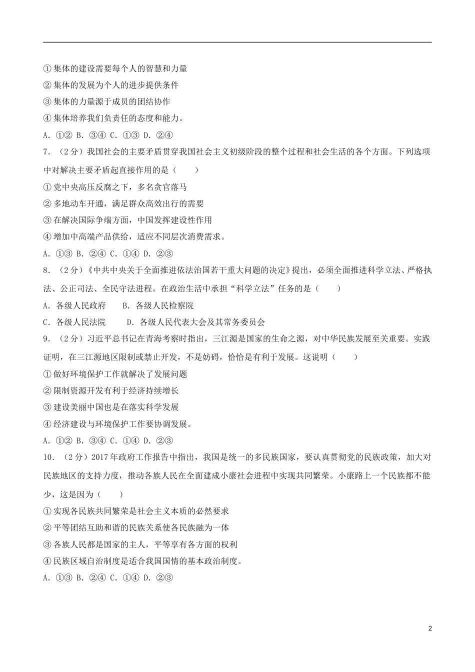 内蒙古包头市2017年中考思想品德真题试题（含解析）.doc_第2页