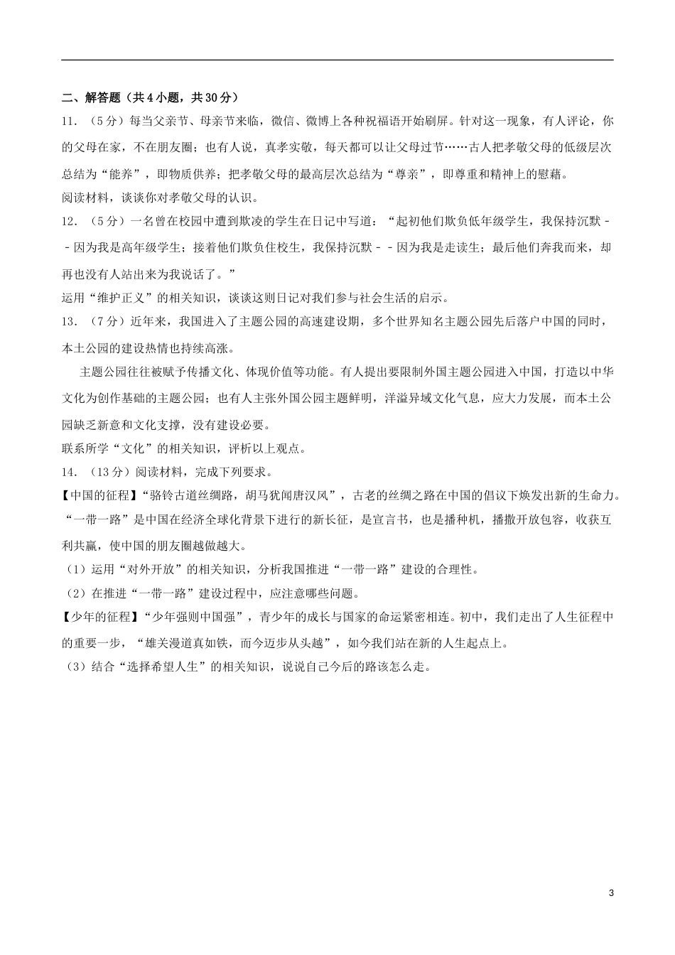 内蒙古包头市2017年中考思想品德真题试题（含解析）.doc_第3页