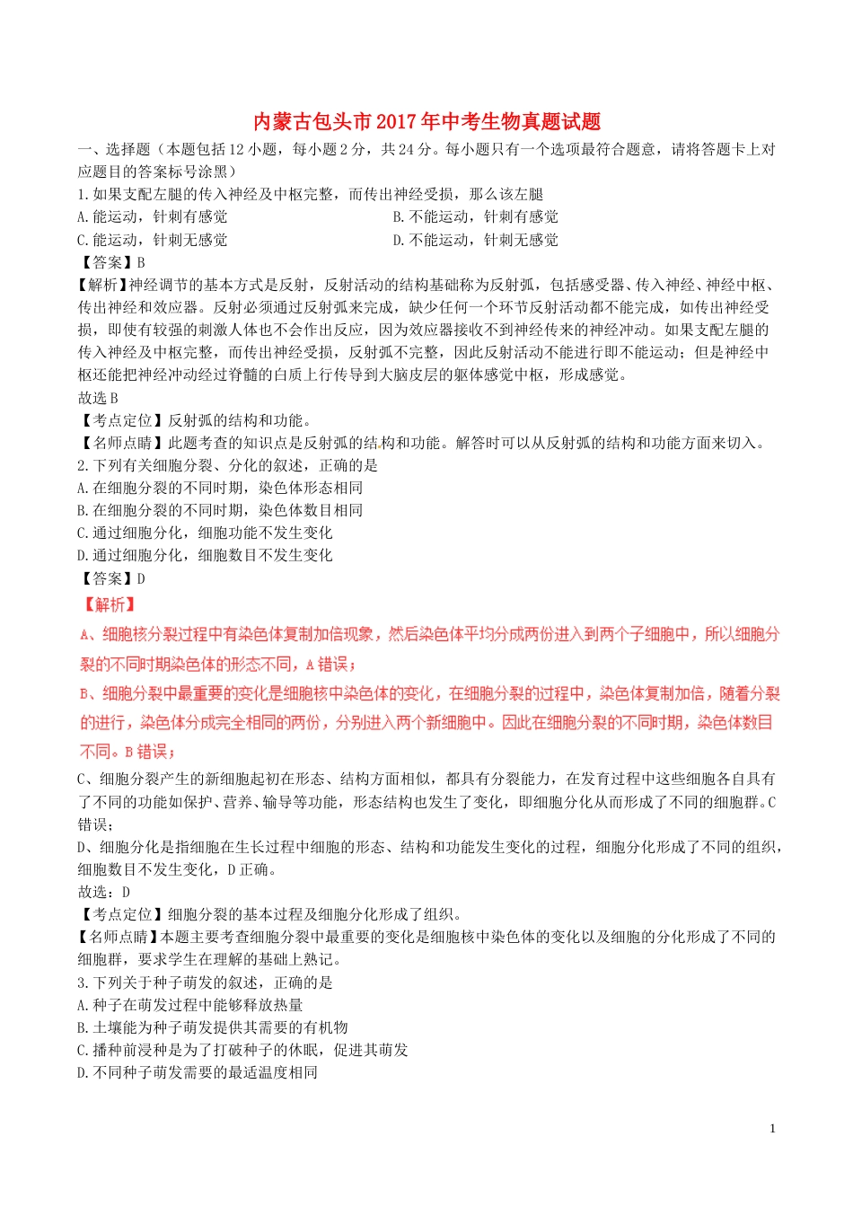 内蒙古包头市2017年中考生物真题试题（含解析）.doc_第1页