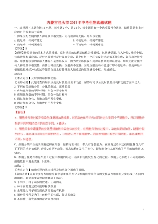 内蒙古包头市2017年中考生物真题试题（含解析）.doc