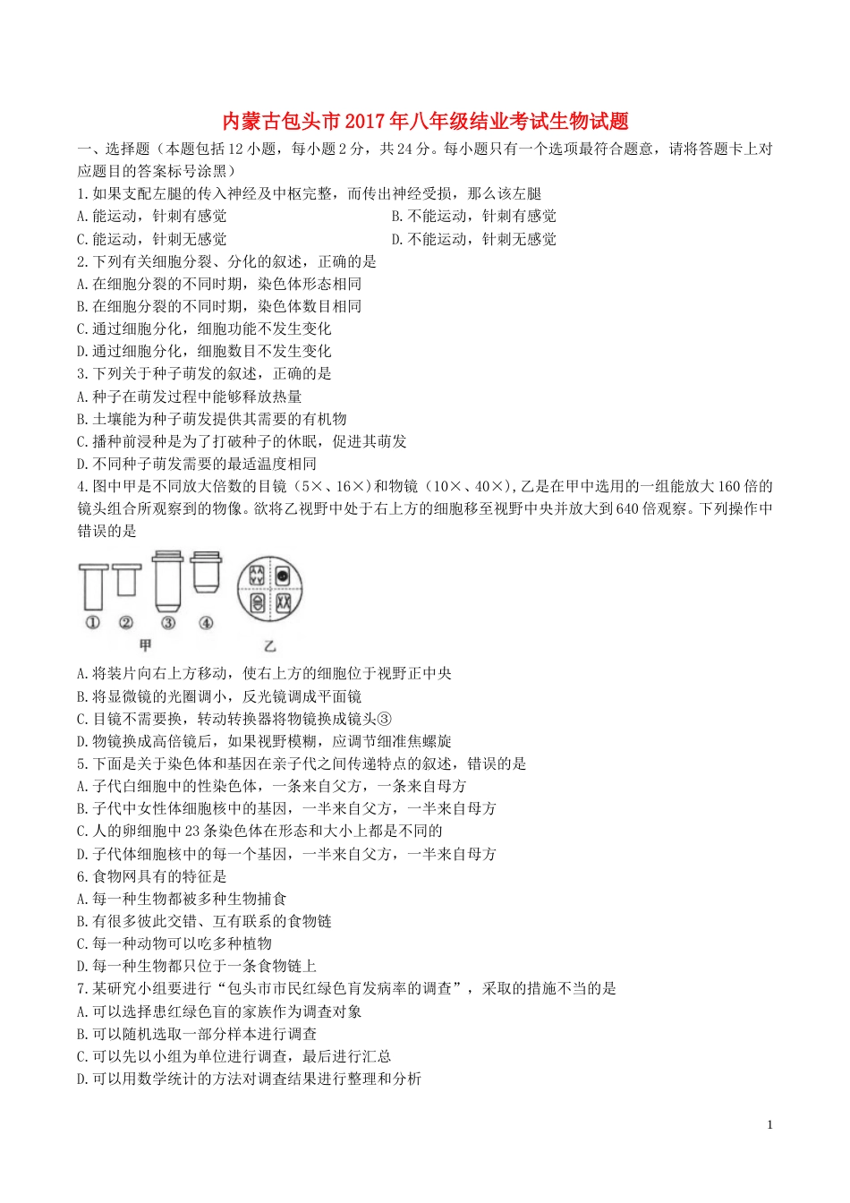 内蒙古包头市2017年中考生物真题试题（含答案）.doc_第1页