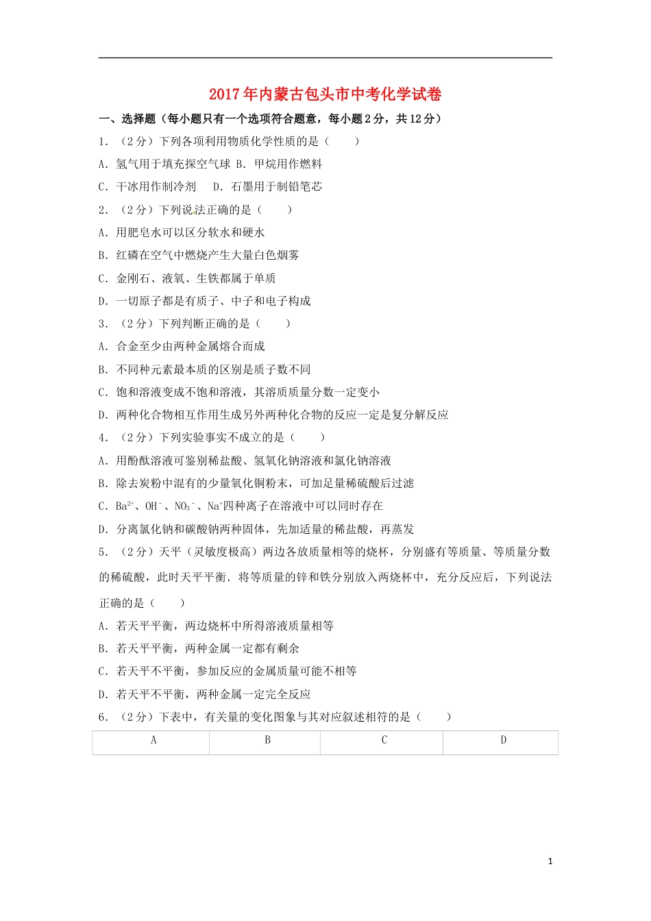内蒙古包头市2017年中考化学真题试题（含解析）.DOC_第1页