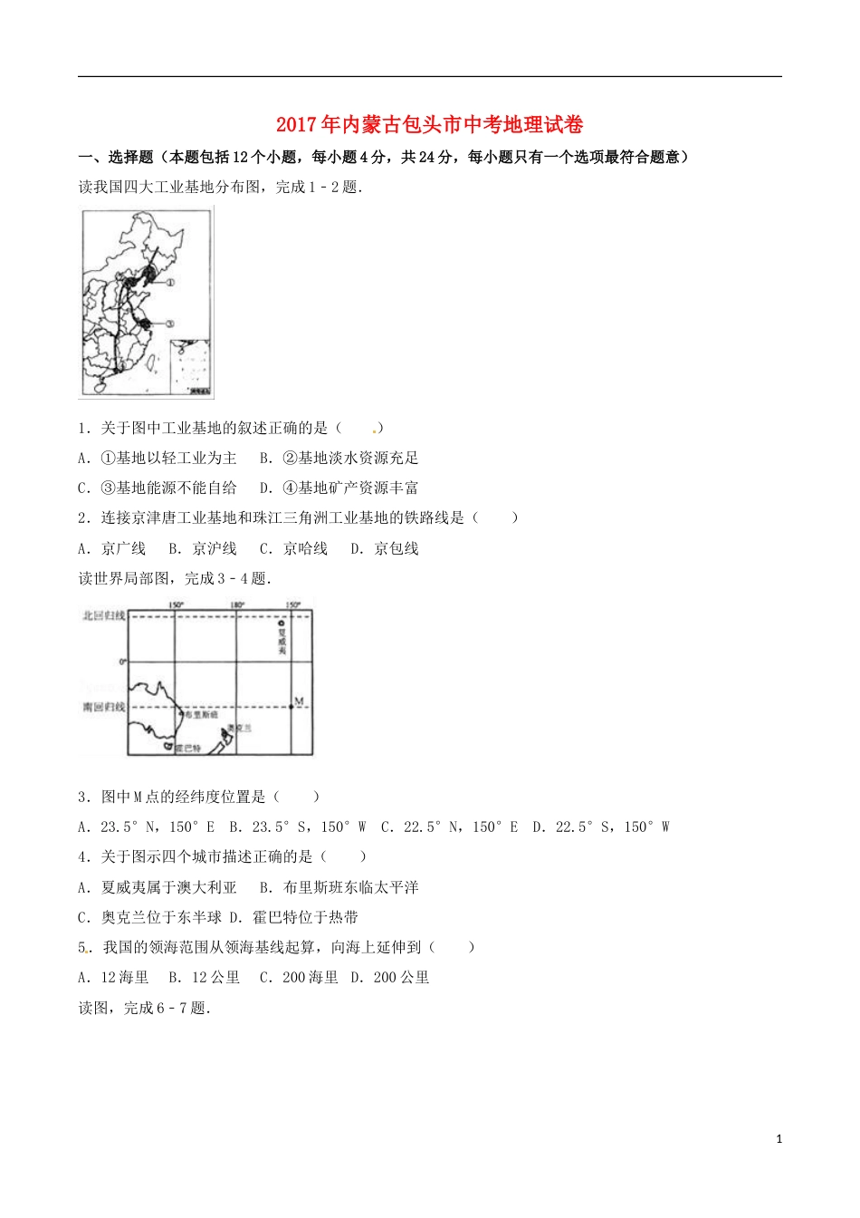 内蒙古包头市2017年中考地理真题试题（含解析）.doc_第1页