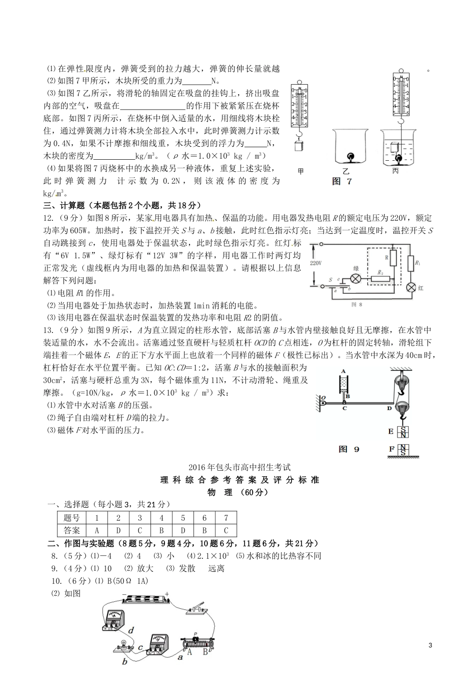 内蒙古包头市2016年中考物理真题试题（含答案）.DOC_第3页