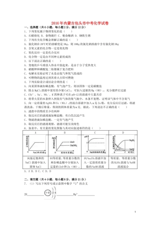 内蒙古包头市2016年中考化学真题试题（含解析）.DOC