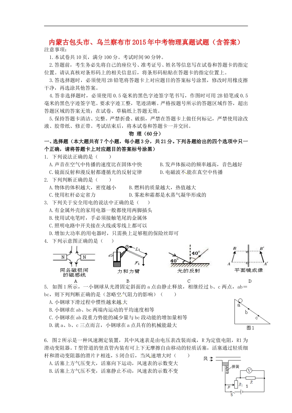 内蒙古包头市、乌兰察布市2015年中考物理真题试题（含答案）.doc_第1页