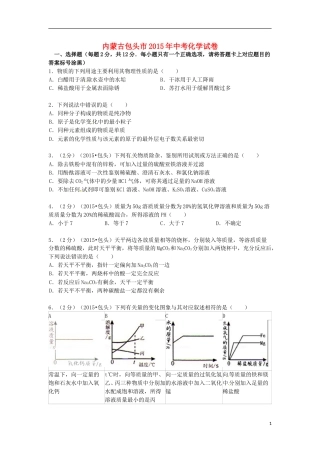 内蒙古包头市、乌兰察布市2015年中考化学真题试题（含答案）.doc