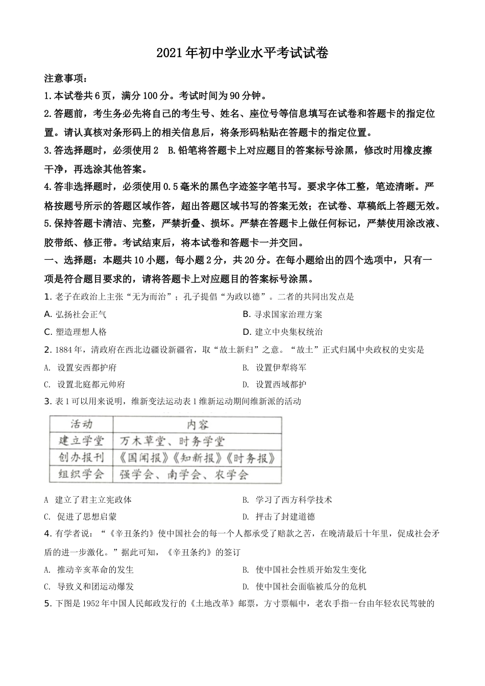 内蒙古包头市、巴彦淖尔市2021年中考历史试题（原卷版）.doc_第1页