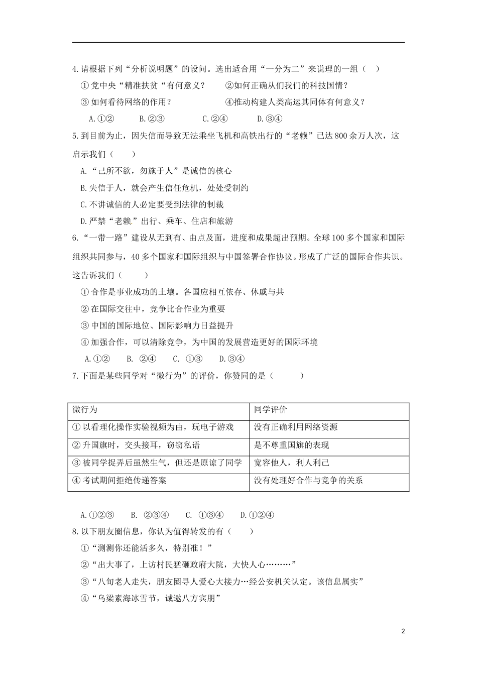 内蒙古巴彦淖尔市2018年中考思想品德真题试题（含答案）.doc_第2页