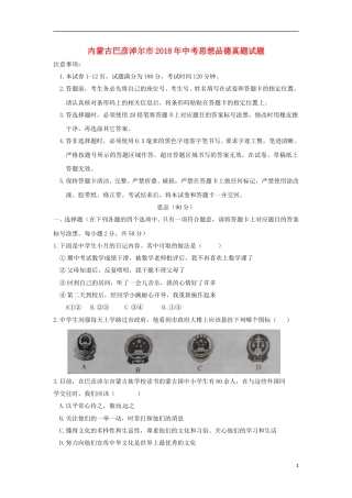 内蒙古巴彦淖尔市2018年中考思想品德真题试题（含答案）.doc