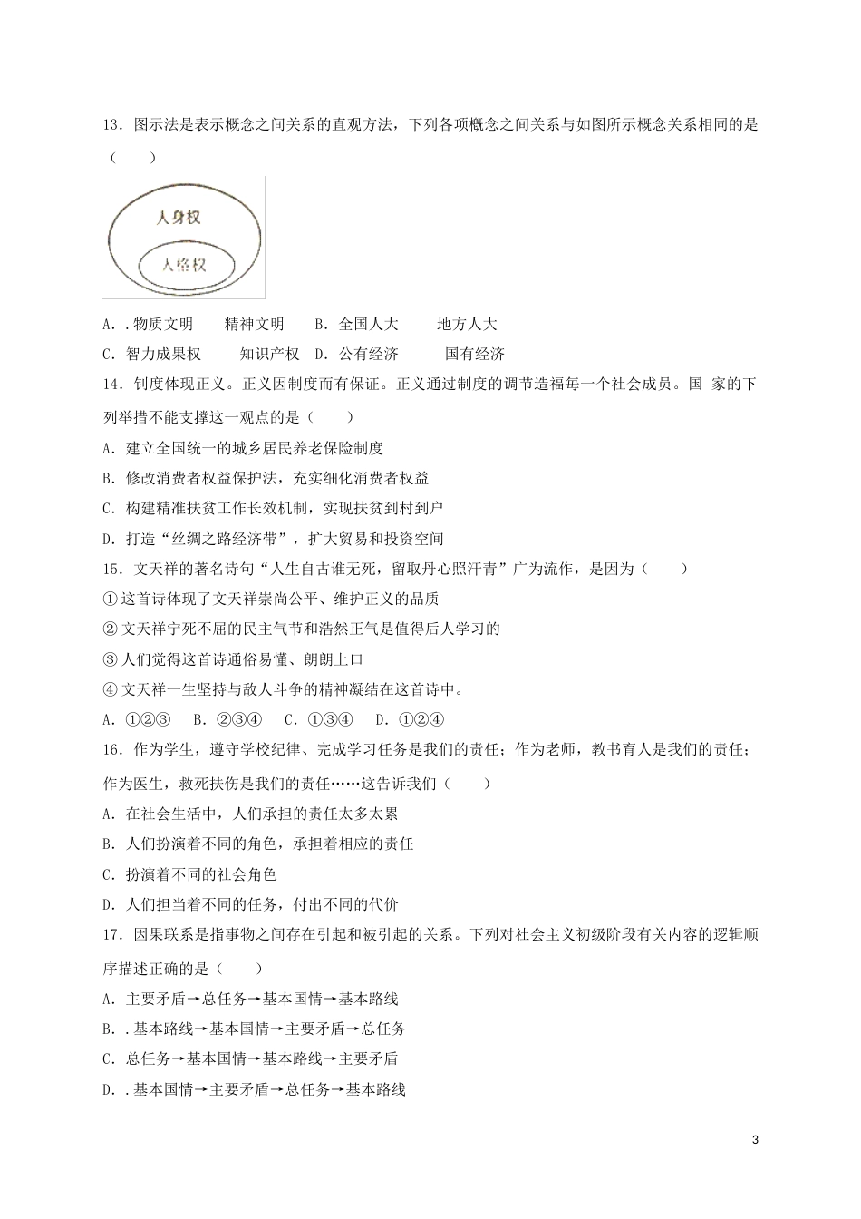 内蒙古巴彦淖尔市2017年中考思想品德真题试题（含扫描答案）.doc_第3页