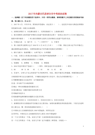 内蒙古巴彦淖尔市2017年中考思想品德真题试题（含扫描答案）.doc