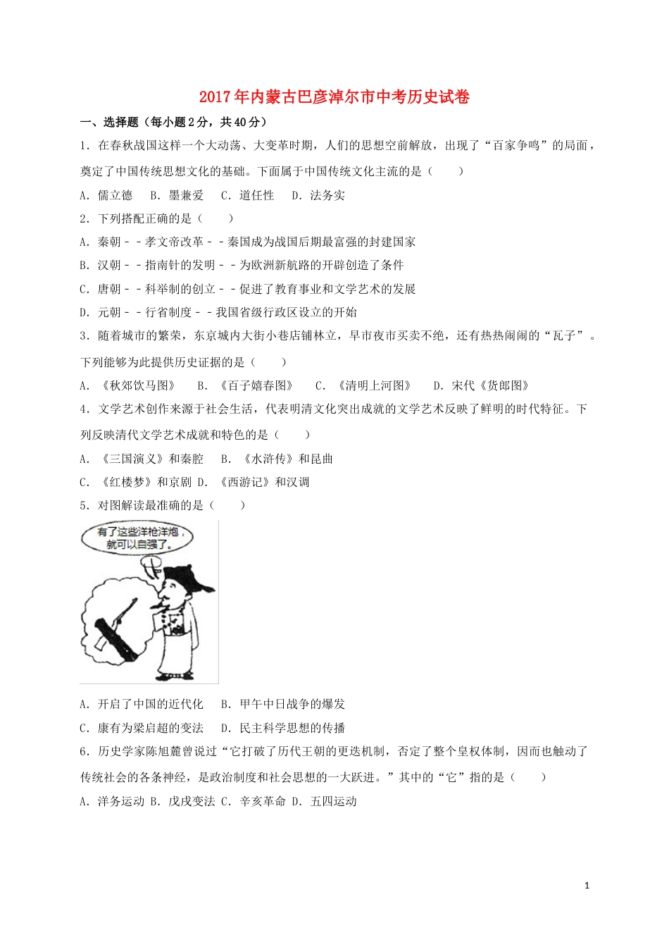 内蒙古巴彦淖尔市2017年中考历史真题试题（含扫描答案）.doc_第1页