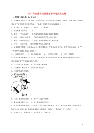 内蒙古巴彦淖尔市2017年中考历史真题试题（含扫描答案）.doc