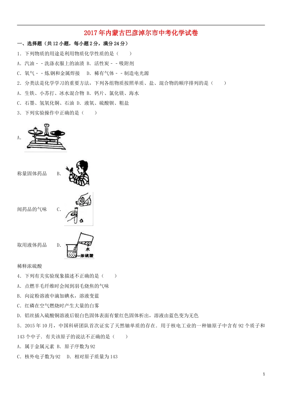 内蒙古巴彦淖尔市2017年中考化学真题试题（含解析）.DOC_第1页