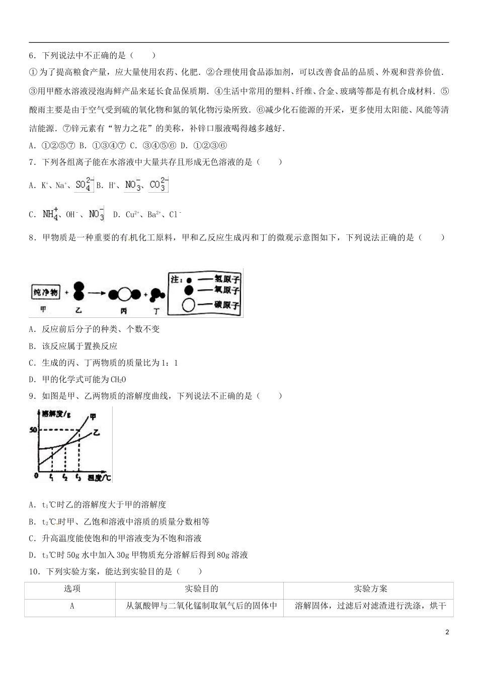 内蒙古巴彦淖尔市2017年中考化学真题试题（含解析）.DOC_第2页