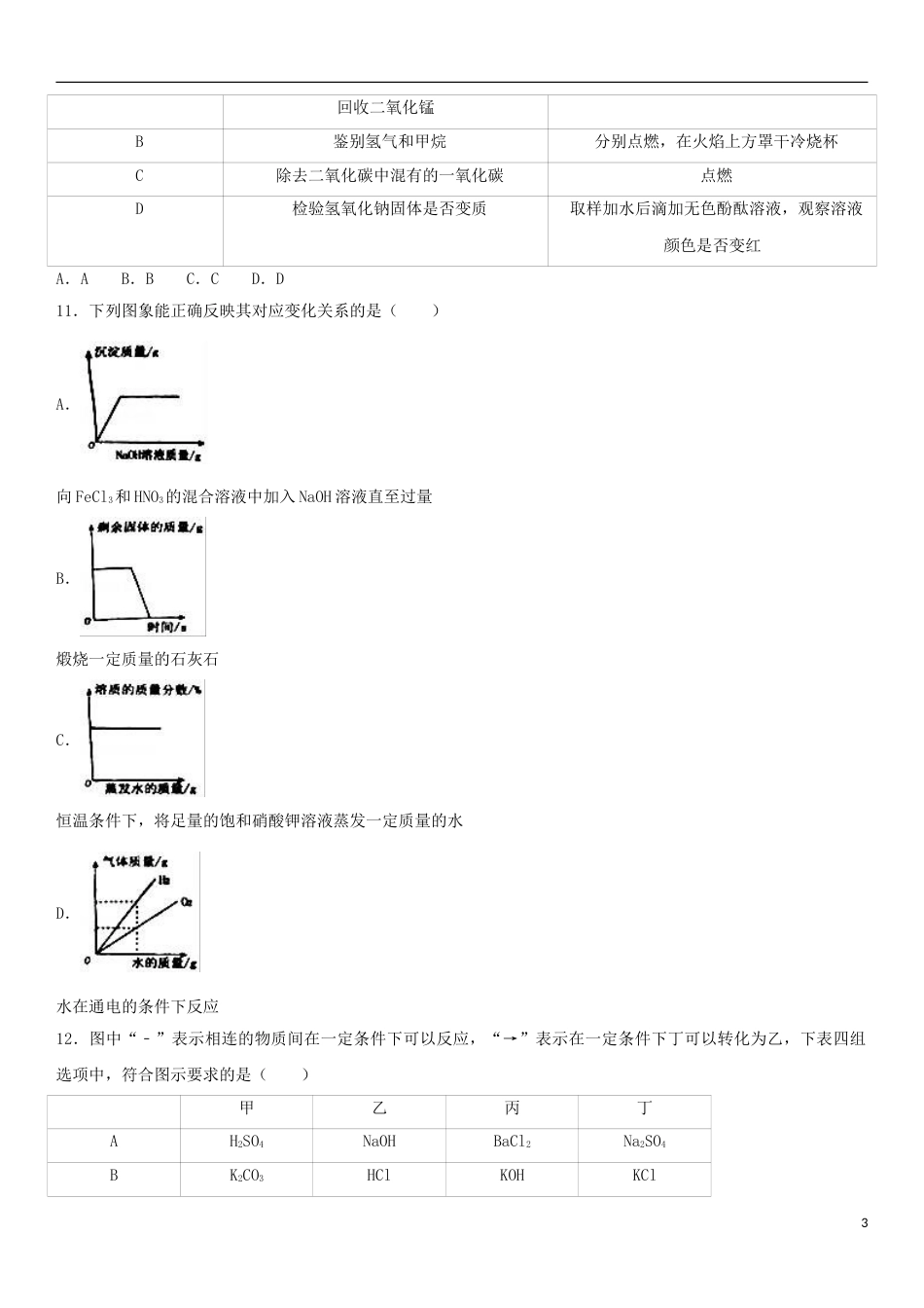 内蒙古巴彦淖尔市2017年中考化学真题试题（含解析）.DOC_第3页
