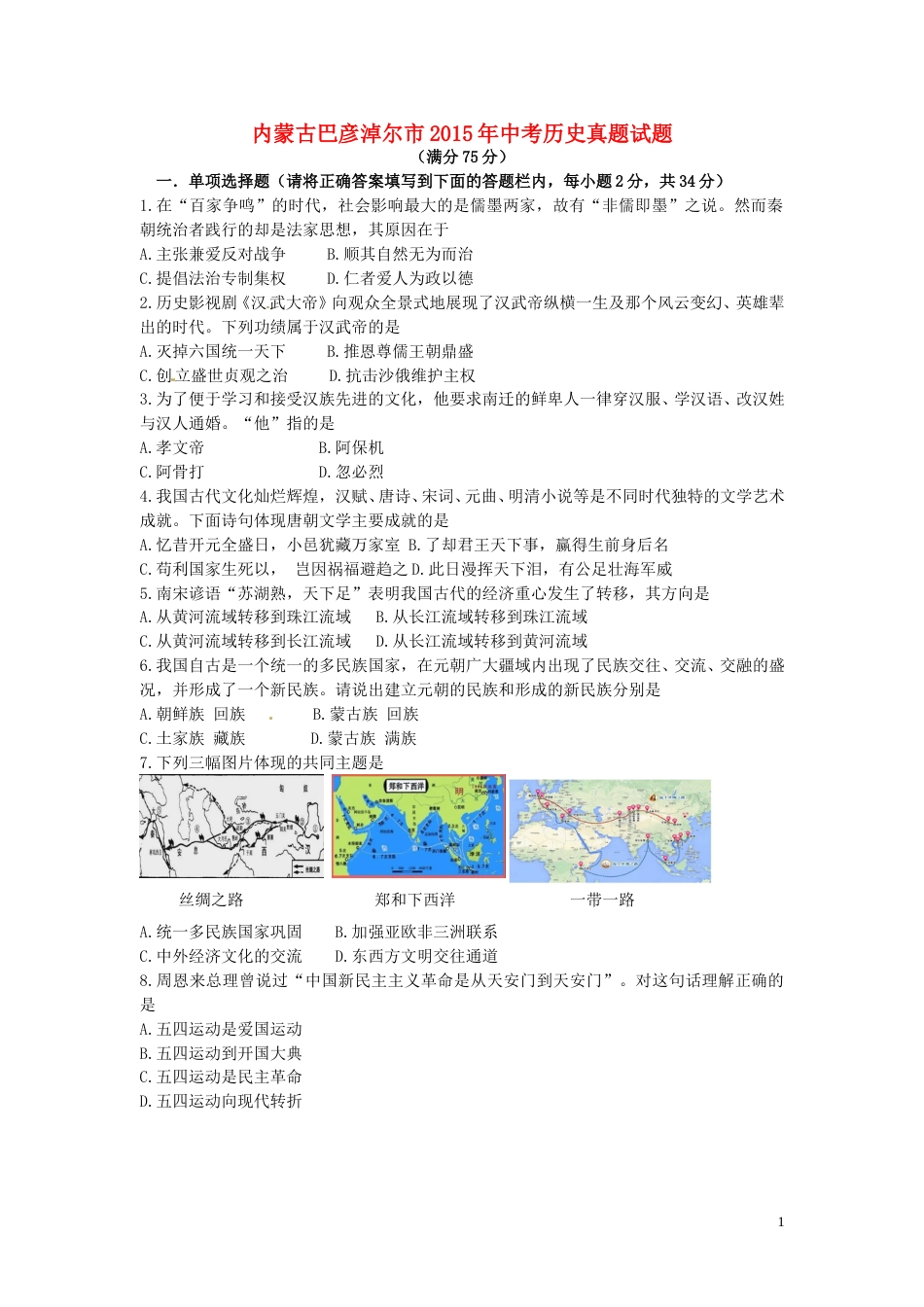 内蒙古巴彦淖尔市2015年中考历史真题试题（含答案）.doc_第1页