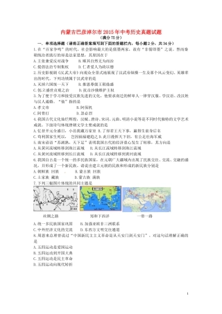 内蒙古巴彦淖尔市2015年中考历史真题试题（含答案）.doc