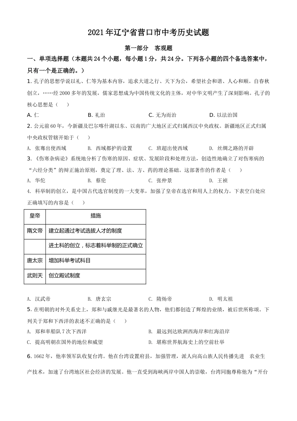 辽宁省营口市2021年中考历史试题（原卷版）.doc_第1页