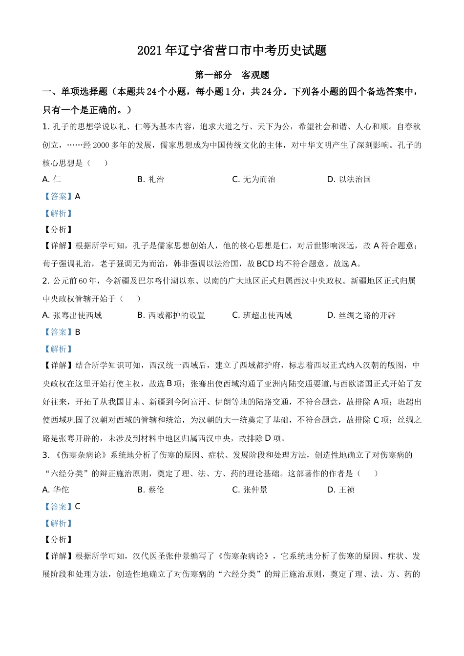 辽宁省营口市2021年中考历史试题（解析版）.doc_第1页