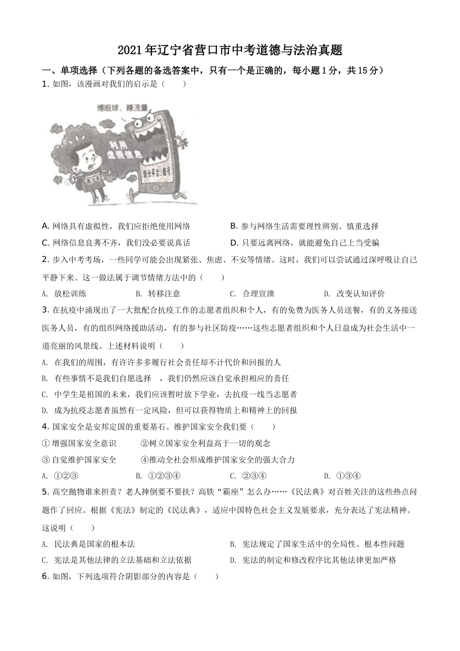 辽宁省营口市2021年中考道德与法治真题（原卷版）.doc_第1页