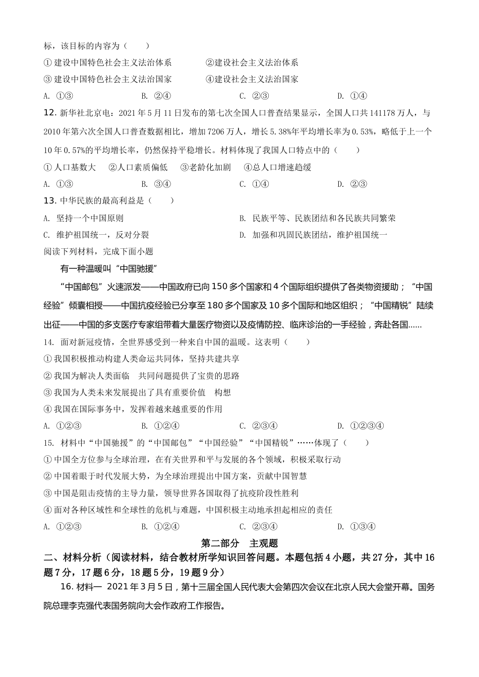 辽宁省营口市2021年中考道德与法治真题（原卷版）.doc_第3页