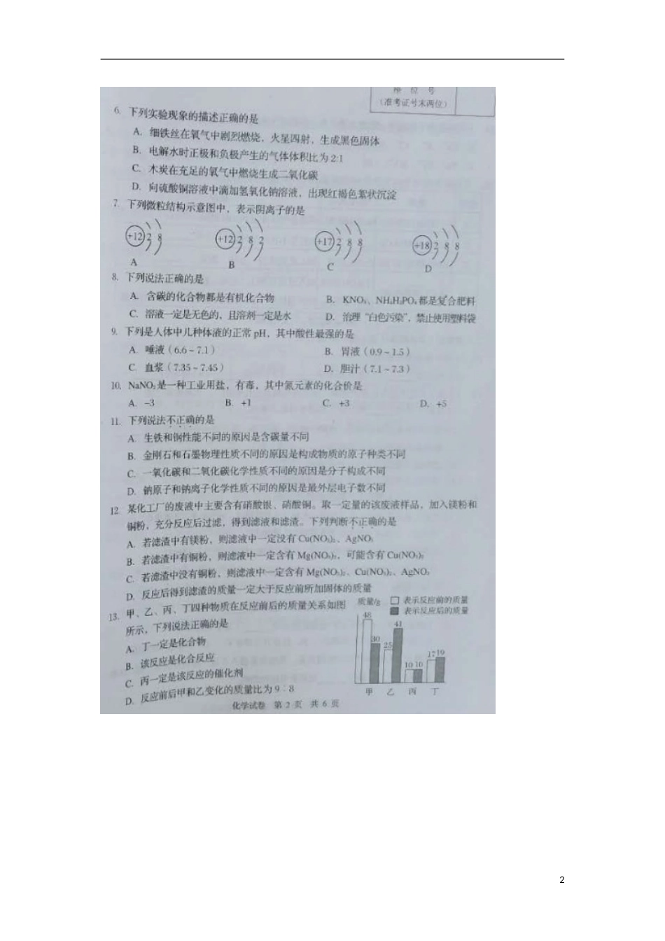 辽宁省营口市2018年中考化学真题试题（扫描版，含答案）.doc_第2页