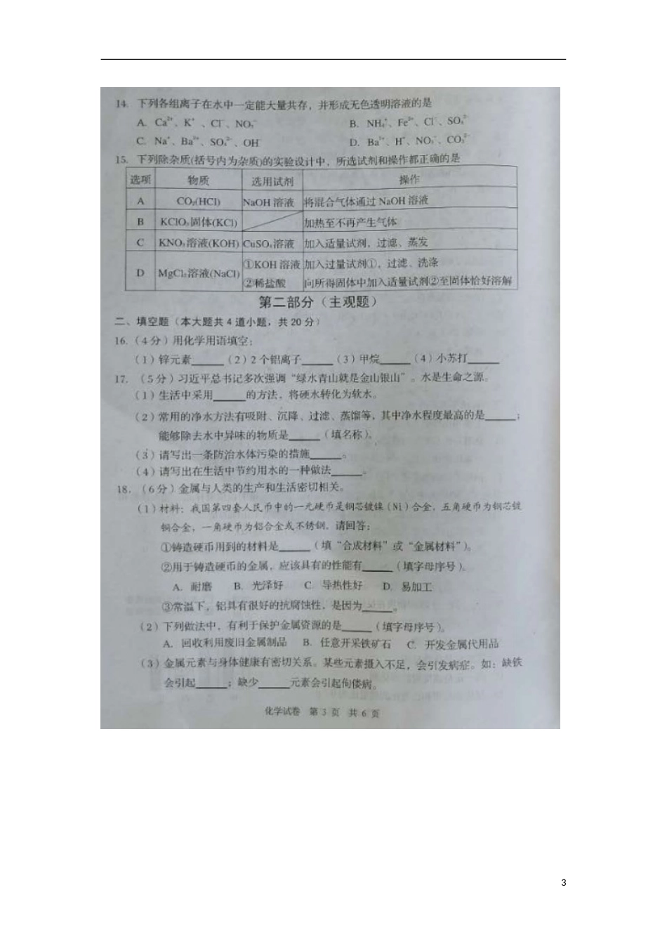 辽宁省营口市2018年中考化学真题试题（扫描版，含答案）.doc_第3页