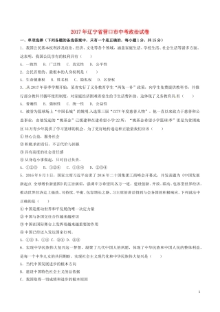 辽宁省营口市2017年中考政治真题试题（含答案）.doc