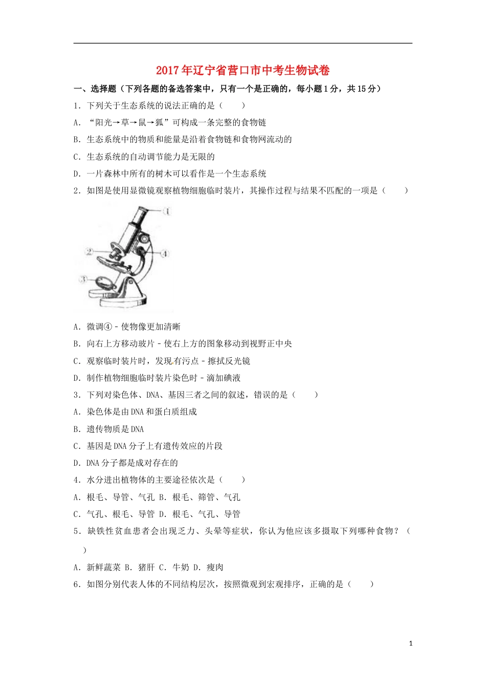 辽宁省营口市2017年中考生物真题试题（含解析）.doc_第1页