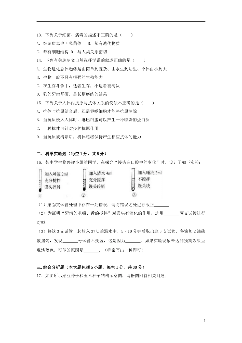 辽宁省营口市2017年中考生物真题试题（含解析）.doc_第3页