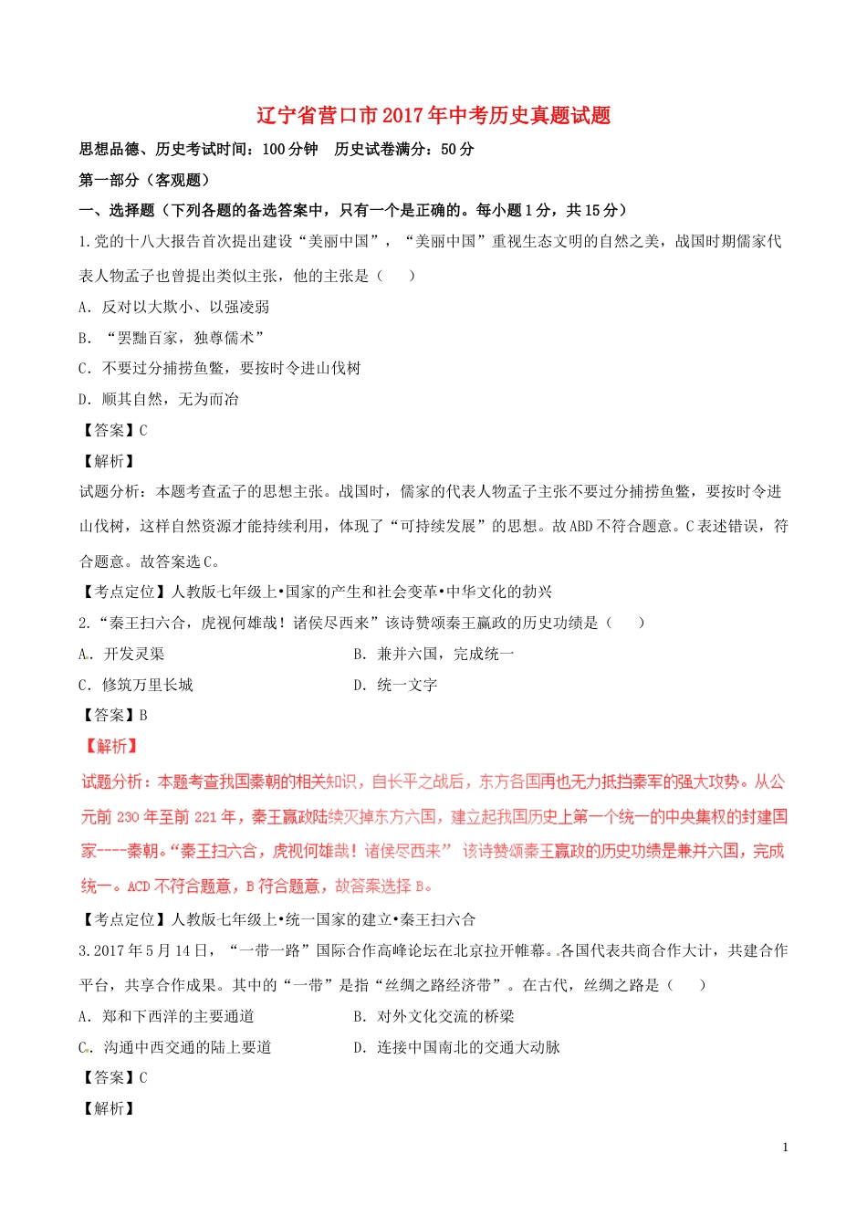 辽宁省营口市2017年中考历史真题试题（含解析）.doc_第1页