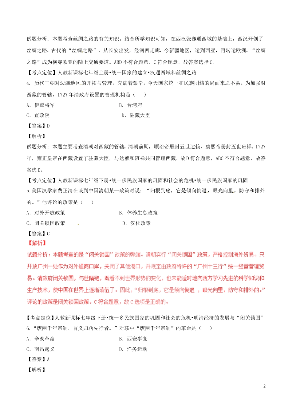辽宁省营口市2017年中考历史真题试题（含解析）.doc_第2页