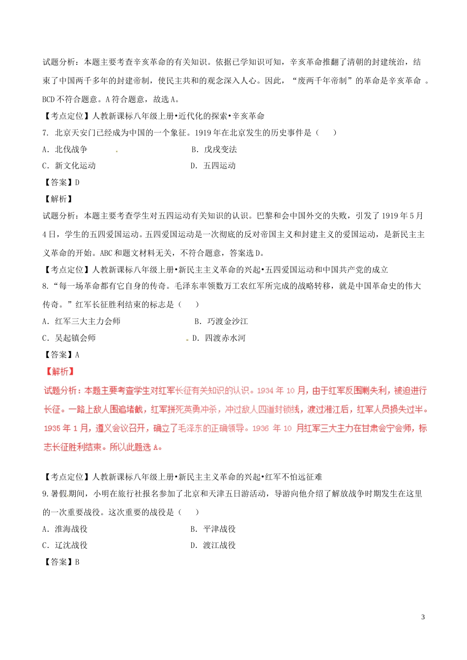 辽宁省营口市2017年中考历史真题试题（含解析）.doc_第3页