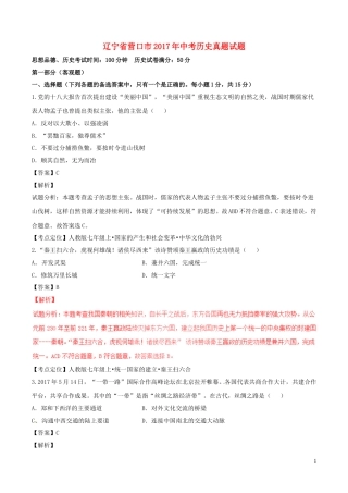 辽宁省营口市2017年中考历史真题试题（含解析）.doc