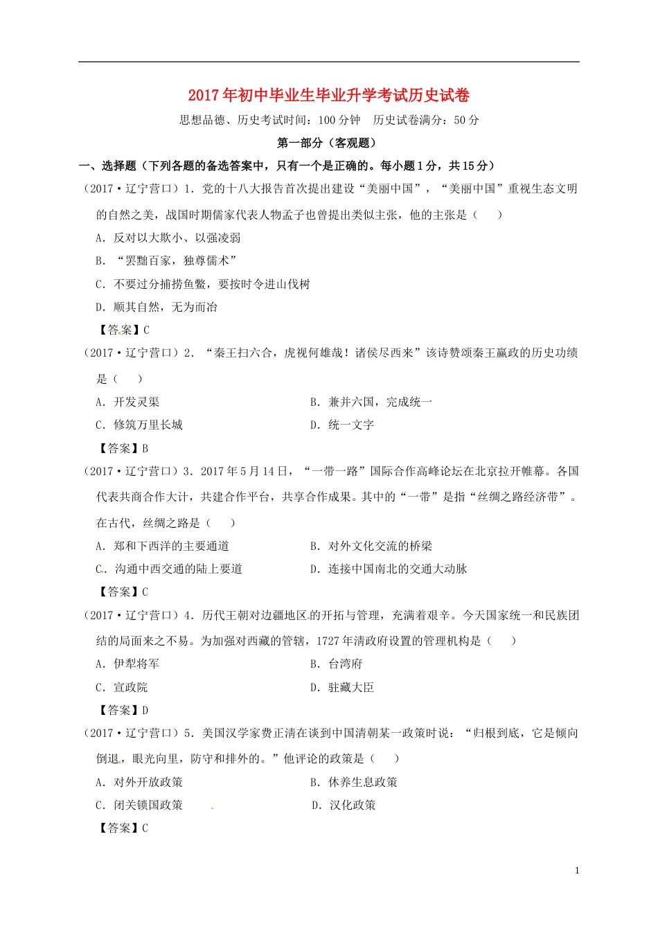辽宁省营口市2017年中考历史真题试题（含答案）.doc_第1页
