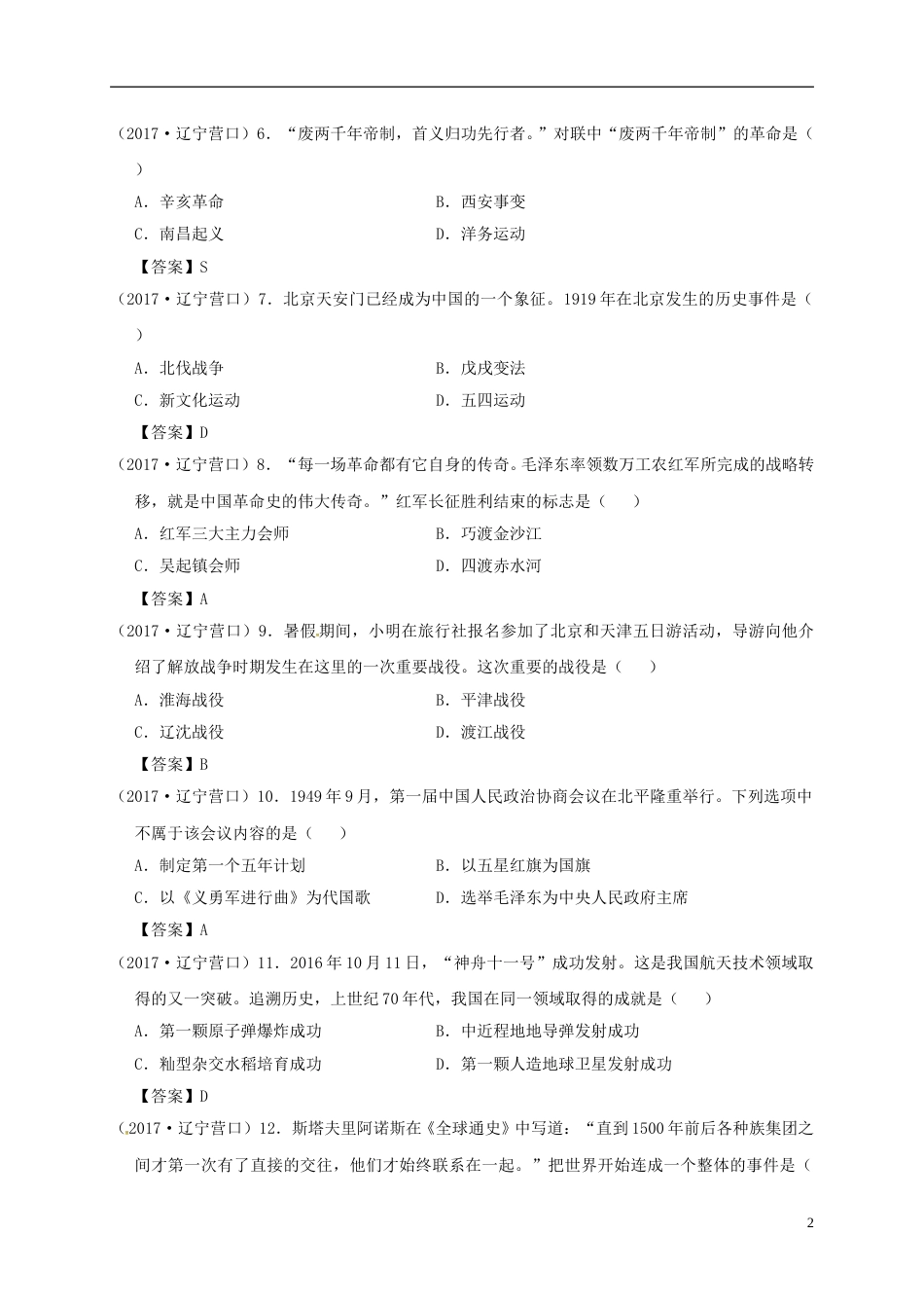 辽宁省营口市2017年中考历史真题试题（含答案）.doc_第2页