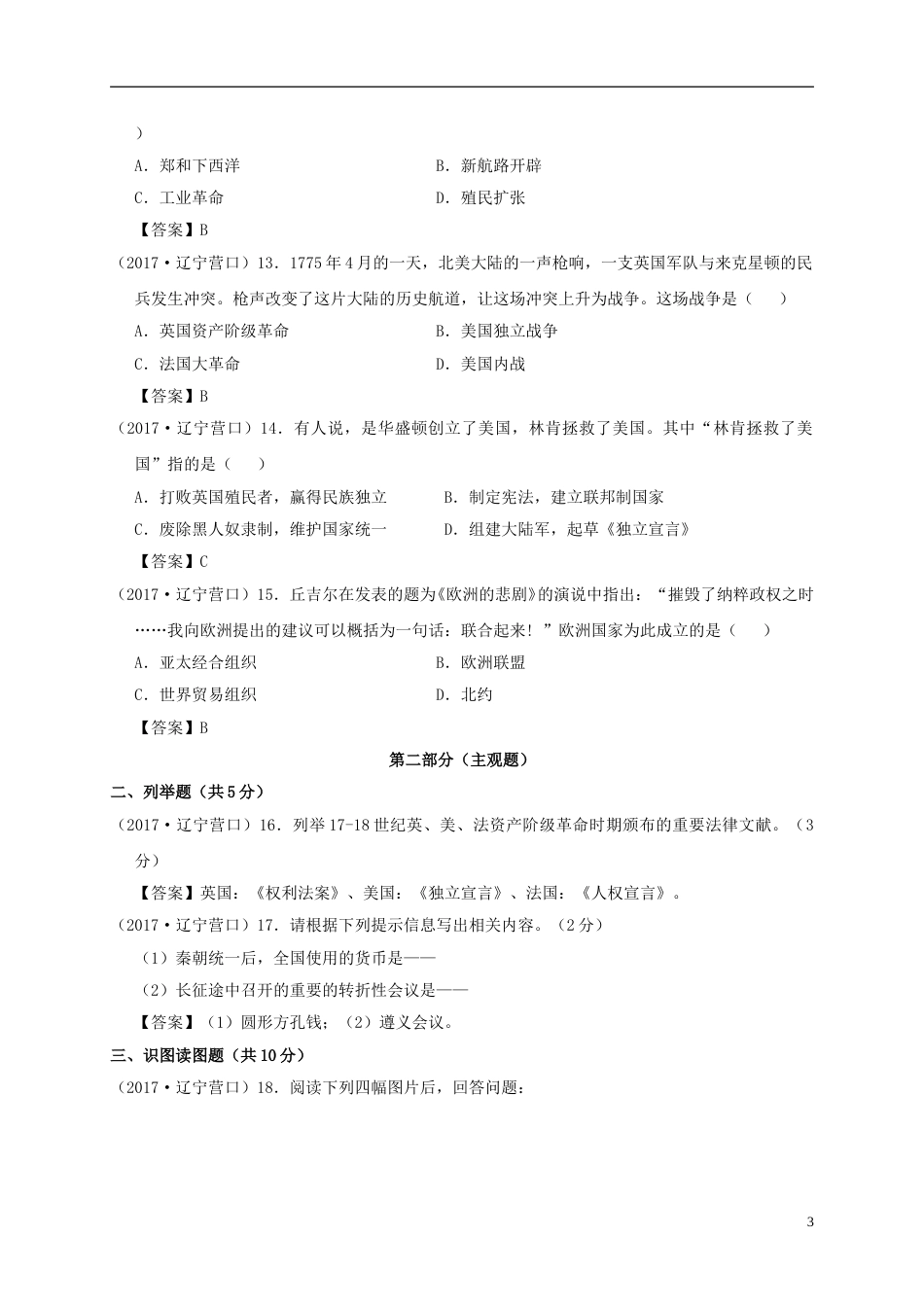 辽宁省营口市2017年中考历史真题试题（含答案）.doc_第3页