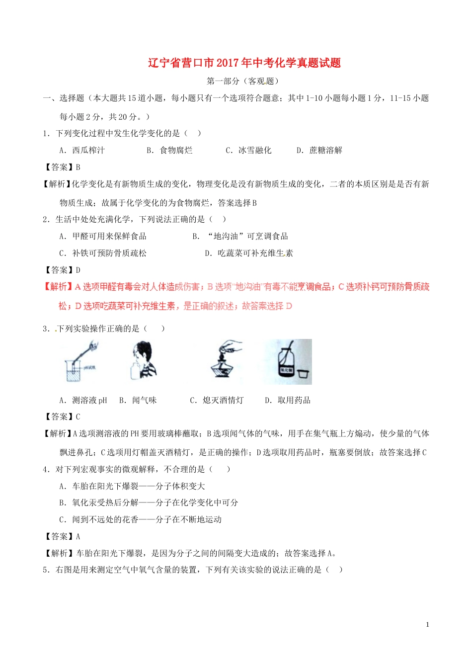 辽宁省营口市2017年中考化学真题试题（含解析）.DOC_第1页