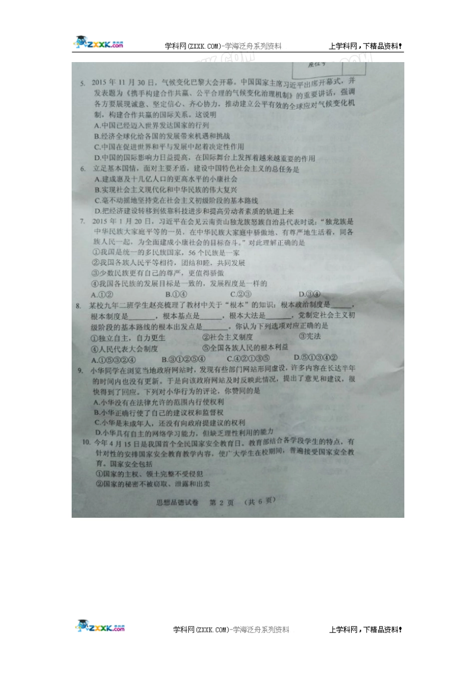 辽宁省营口市2016年中考政治试题（图片版，无答案）.doc_第2页