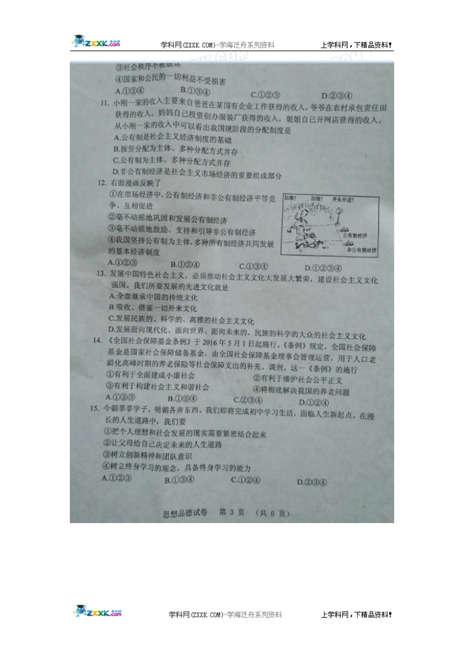 辽宁省营口市2016年中考政治试题（图片版，无答案）.doc_第3页