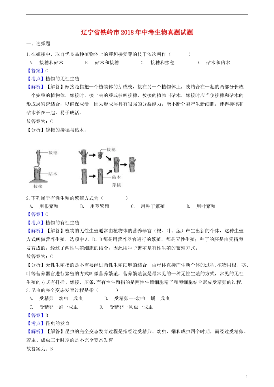 辽宁省铁岭市2018年中考生物真题试题（含解析）.doc_第1页